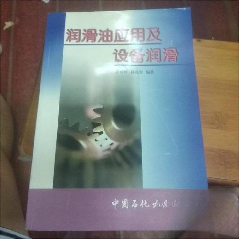 正版新书]润滑油应用及设备润滑张晨辉、林亮智 编著9787801641