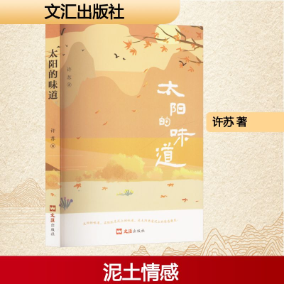 正版新书]太阳的味道许苏 著9787549643790