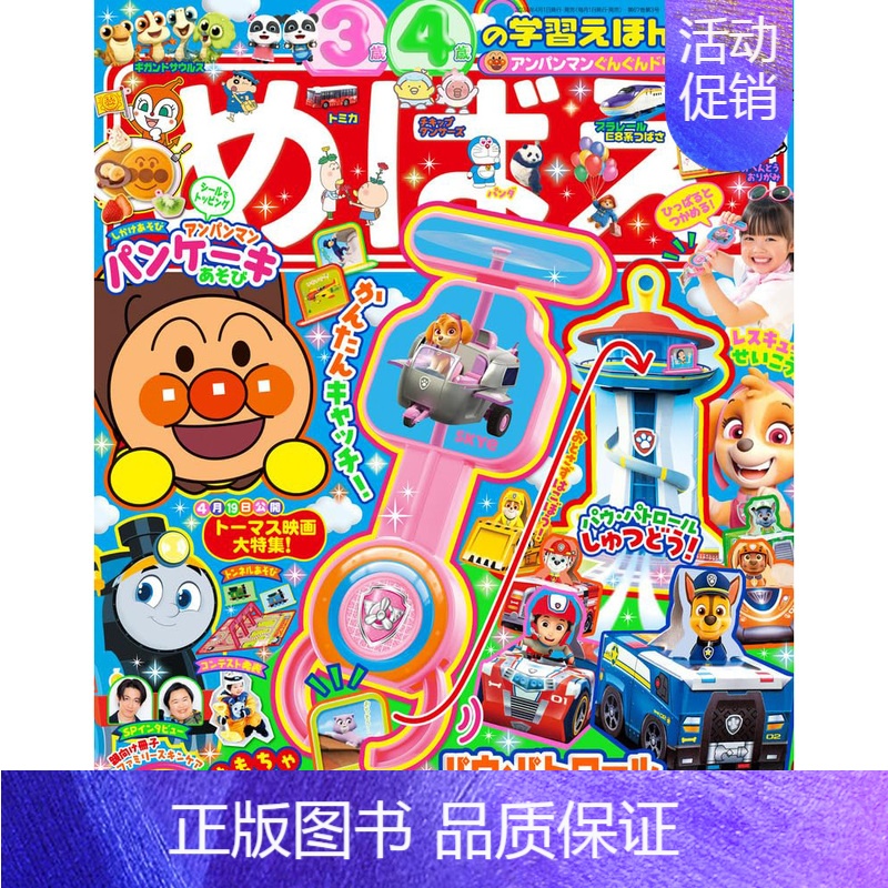 [正版] めばえ 2024年5月号 日本面包超人 附手工玩具赠品 234岁幼儿早教DIY益智 儿童动手纸制游戏书 日