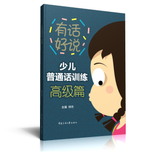 [M]少儿普通话训练(高级篇)/有话好说 师杰 著 -9787565727009
