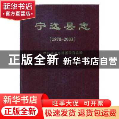 正版 宁远县志1978-2003 《宁远县志》编纂委员会[编] 方志出版社