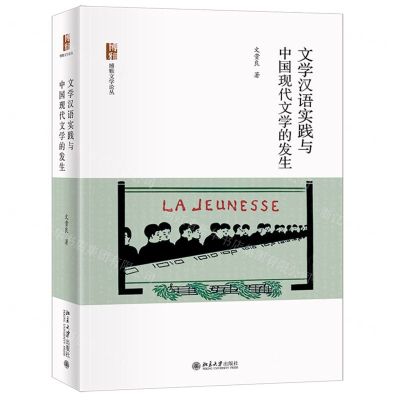 [N]文学汉语实践与中国现代文学的发生/博雅文学论丛-9787301333167