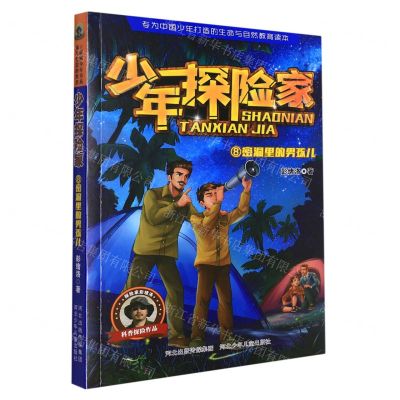 [N]密洞里的男孩儿/少年探险家-9787559549266