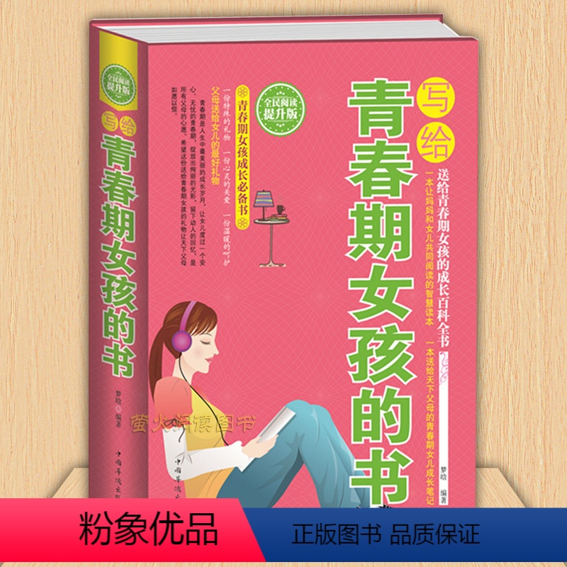 [正版]写给青春期女孩的书 青春期教育书籍 家庭教育 致青春期女孩枕边书 女孩成长必读百科全书 女孩成长手册 培养完美