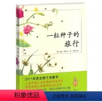 一粒种子的旅行 [正版]一粒种子的旅行早教启蒙亲子绘本中国小学生基础阅读书目7-12岁课外读物全国十佳童书儿童文学作品精