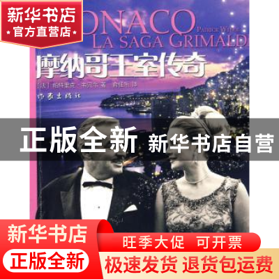 正版 摩纳哥王室传奇 [法]帕特里克·韦贝尔[PatrickWeber]著 作家