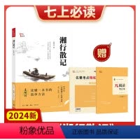 湘行散记 [正版]2024新版湘行散记精选中学生元阅读经典文库知识点考点真题预测题紧扣2024年语文课程标准智慧熊陈晓明