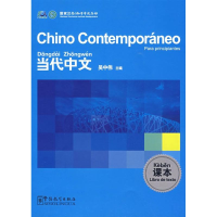 醉染图书《当代中文》课本(西班牙语版)9787802006003
