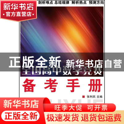 正版 全国高中数学竞赛备考手册 张利民 浙江大学 9787308078122