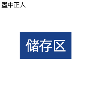 墨中正人区域地贴300*150mm张