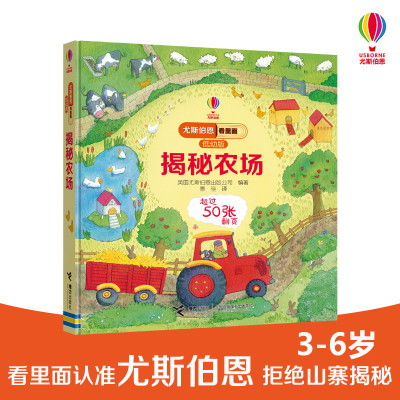 揭秘农场/尤斯伯恩看里面(低幼版)