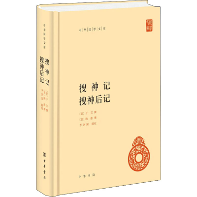 醉染图书搜神记 搜神后记9787101144765