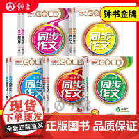 钟书金牌小学生同步作文六年级下册人教版二年级下四年级五年级下册同步作文六年级书部编版写作练习册课堂作文写作辅导书沪教版