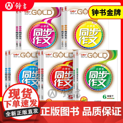钟书金牌小学生同步作文六年级下册人教版二年级下四年级五年级下册同步作文六年级书部编版写作练习册课堂作文写作辅导书沪教版