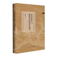 [N]社会转型与晚清民国词学流变(精)/学术文库-9787576045246