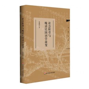 [N]社会转型与晚清民国词学流变(精)/学术文库-9787576045246