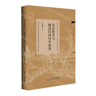 [N]社会转型与晚清民国词学流变(精)/学术文库-9787576045246
