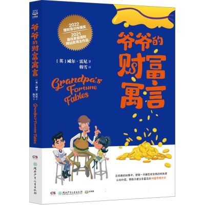 正版新书]爷爷的财富寓言威尔·雷尼9787556270644