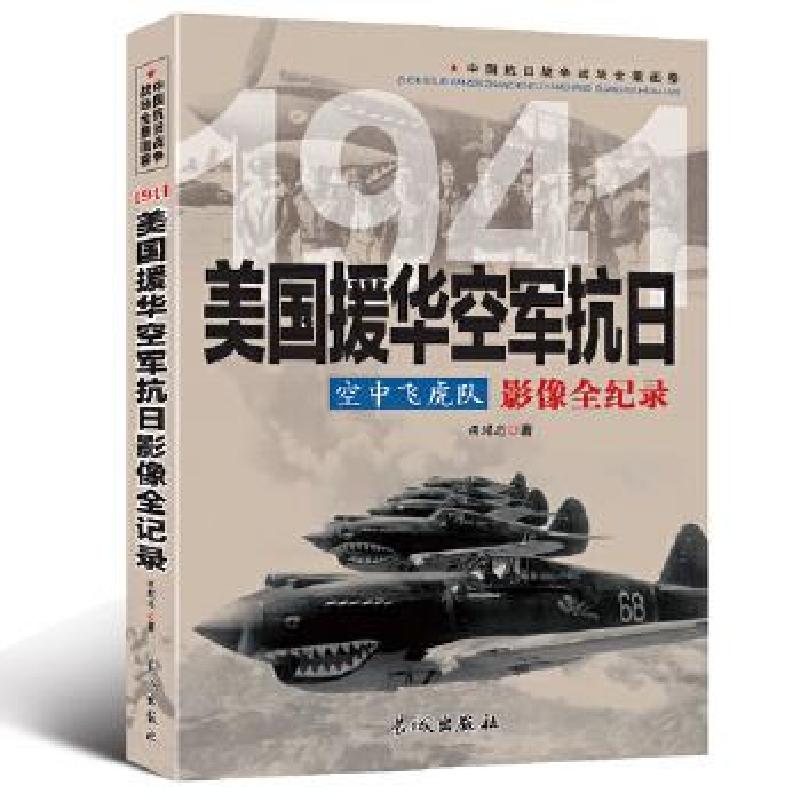 正版新书]1941空中飞虎队--美国援华空军抗战影像全记录胡耀忠