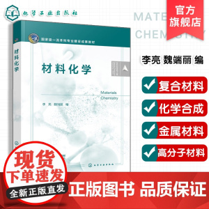 材料化学 李亮 材料类本科教材 材料微观结构基本理论 材料表征制备方法 材料结构性能关系各种材料应用内容 参考图书籍