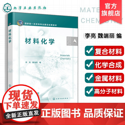材料化学 李亮 材料类本科教材 材料微观结构基本理论 材料表征制备方法 材料结构性能关系各种材料应用内容 参考图书籍