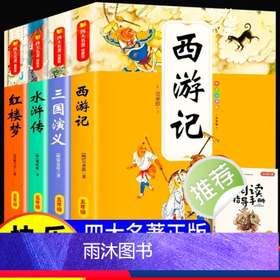 快乐读书吧 五年级下(全套4册) [正版]四大名著全套小学生版原著五年级下册课外书阅读西游记三国演义水浒传红楼梦人民教育