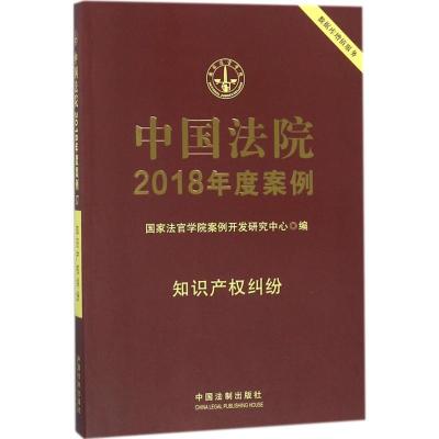 正版新书]中国法院2018年度案例(知识产权纠纷)国家法官学院案