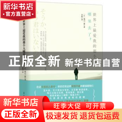 正版 世界上最爱我的那个人哪里去了? (日)城山三郎著 古吴轩出
