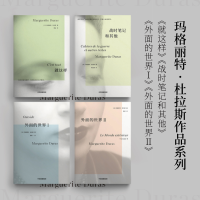 醉染图书杜拉斯系列作品(套装4册)9787521748871