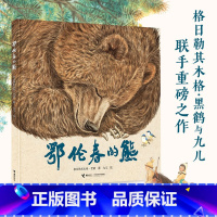 2023中国好书 鄂伦春的熊 格日勒其木格·黑鹤 著九儿绘鄂温克的驼鹿姊妹篇鄂温克的驼鹿图画启蒙认知共读自 [正版]20