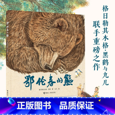 2023中国好书 鄂伦春的熊 格日勒其木格·黑鹤 著九儿绘鄂温克的驼鹿姊妹篇鄂温克的驼鹿图画启蒙认知共读自 [正版]20