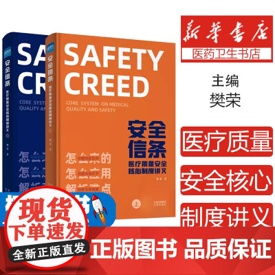[送题库]安全信条 医疗质量安全核心制度讲义上下册樊荣医疗质量安全核心制度要点释义第二版十八项核心制度释义医院管理