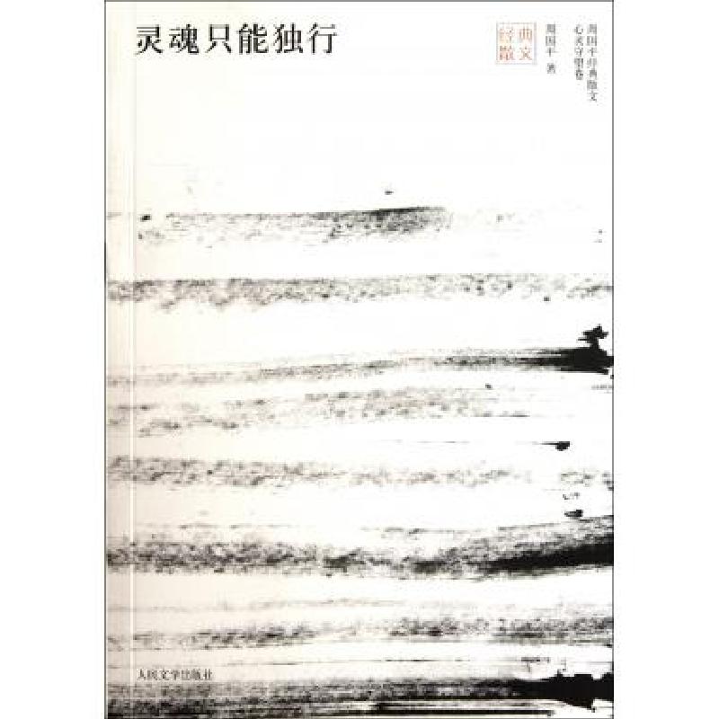 正版新书]灵魂只能独行/周国平经典散文周国平9787020091157