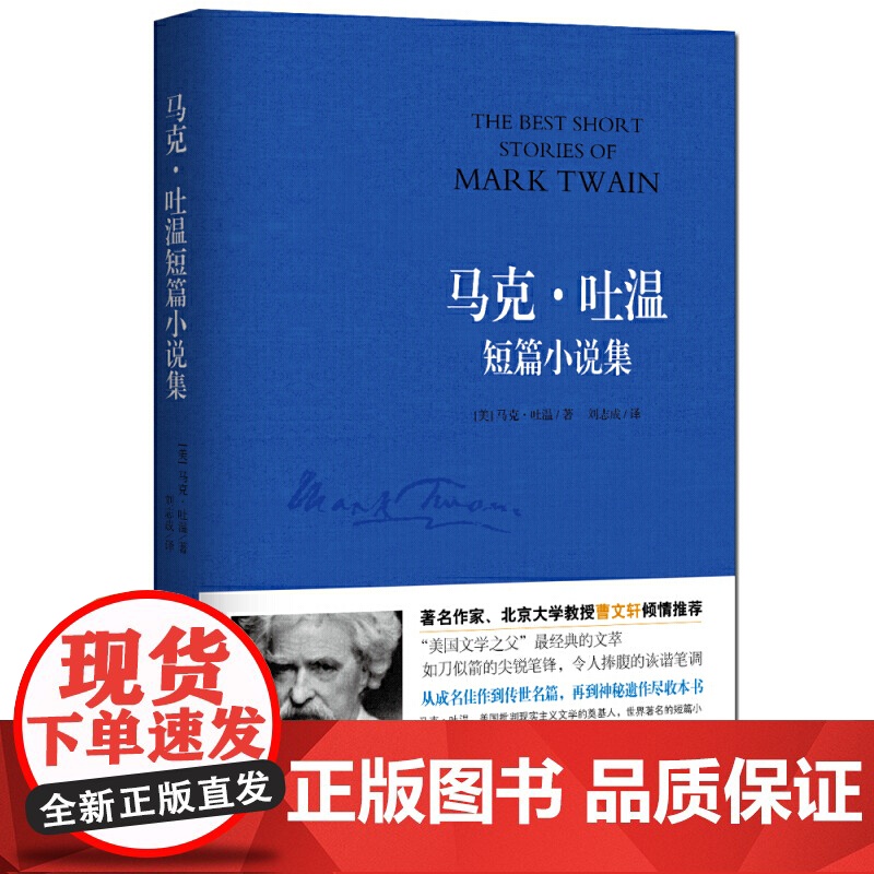 马克 吐温短篇小说集 一部生动诙谐的美国生活幽默百科全书 世界短篇小说的典范 多篇小说入选中学语文课本 黑龙江科学技术出