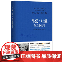 马克 吐温短篇小说集 一部生动诙谐的美国生活幽默百科全书 世界短篇小说的典范 多篇小说入选中学语文课本 黑龙江科学技术出