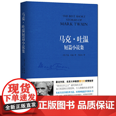 马克 吐温短篇小说集 一部生动诙谐的美国生活幽默百科全书 世界短篇小说的典范 多篇小说入选中学语文课本 黑龙江科学技术出