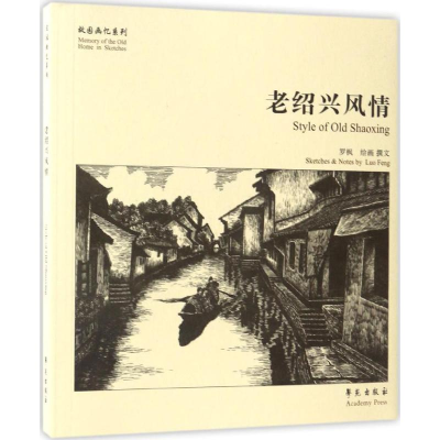 正版新书]老绍兴风情罗枫9787507751420