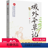 [正版]域外本草记 9787571405519 赵中振北京宣传文化引导基金 北京科学技术出版社