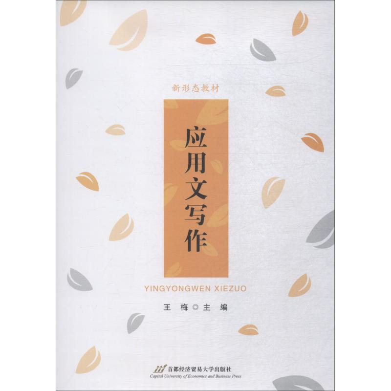 [M]应用文写作-9787563828562