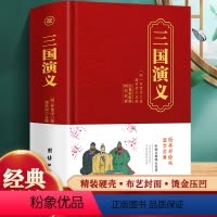 精装国学-三国演义 [正版]中国古典四大名著 精装国学-三国演义 罗贯中著 青少年古典文学名著影响一生的中国经典古代小说