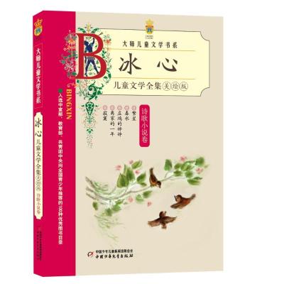 正版新书]诗歌小说卷/冰心儿童文学全集(美绘版)冰心97875007759