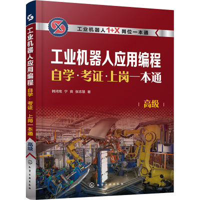 工业机器人应用编程自学·考证·上岗一本通 高级