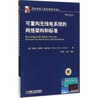 正版新书]可重构无线电系统的网络架构和标准玛莉亚·斯特拉·雅克