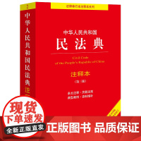 中华人民共和国民法典注释本(第三版)