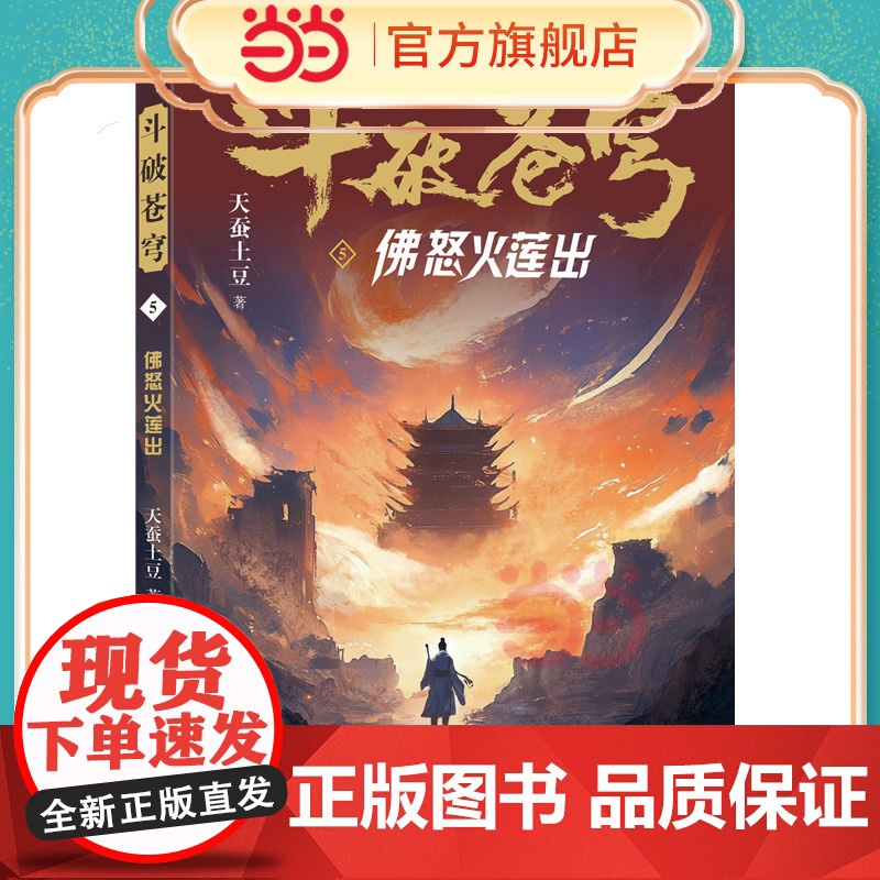 斗破苍穹5 佛怒火莲出 全新精修典藏版天蚕土豆一战封神之作全网点击破百亿 青春热血武侠小说书 现代文学魔幻小说