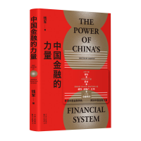 正版新书]中国金融的力量钱军著9787547317143