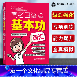 日语 基本功词汇 [友一个正版]高考日语基本功词汇附赠音频 高考日语基础核心进阶2000词汇单词 高考日语练习题 基础教