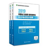 正版新书]2019 中医执业(含助理)医师资格综合笔试高分指南(