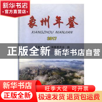 正版 象州年鉴2017 《象州年鉴》编纂委员会编 德宏民族出版社 97