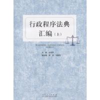 正版新书]行政程序法典汇编(上下)关保英9787209107976